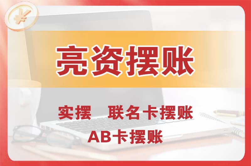 根河个人亮资摆账