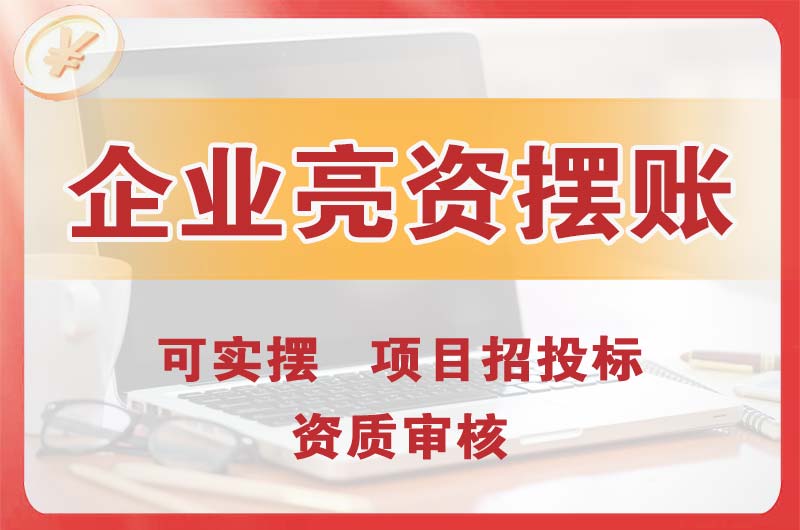根河企业亮资摆账